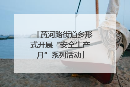 黄河路街道多形式开展“安全生产月”系列活动
