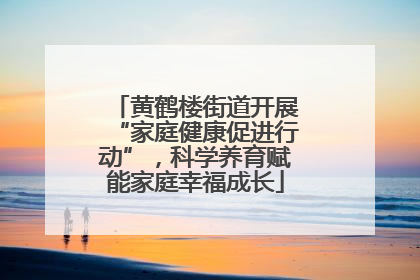 黄鹤楼街道开展“家庭健康促进行动”，科学养育赋能家庭幸福成长