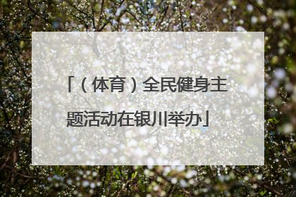 （体育）全民健身主题活动在银川举办