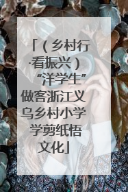 （乡村行·看振兴）“洋学生”做客浙江义乌乡村小学 学剪纸悟文化