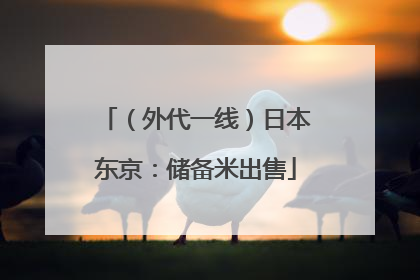 （外代一线）日本东京：储备米出售