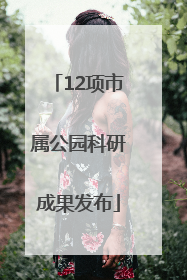 12项市属公园科研成果发布