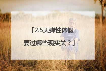 2.5天弹性休假要过哪些现实关？