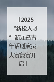 2025“新松人才”浙江省青年话剧演员大赛复赛开启