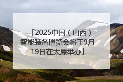 2025中国（山西）智能装备博览会将于9月19日在太原举办