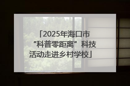 2025年海口市“科普零距离”科技活动走进乡村学校
