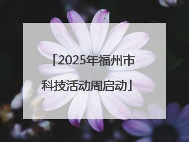 2025年福州市科技活动周启动