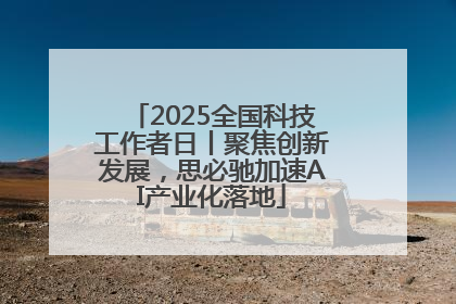 2025全国科技工作者日丨聚焦创新发展，思必驰加速AI产业化落地