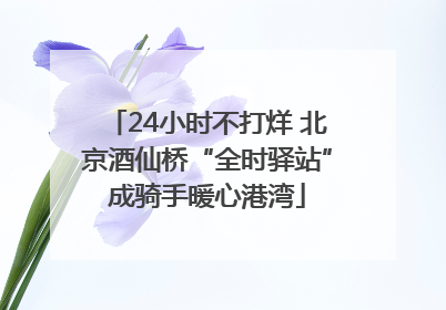24小时不打烊 北京酒仙桥“全时驿站”成骑手暖心港湾