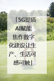 5G提质 AI赋能 焦作数字化建设让生产、生活可感可触