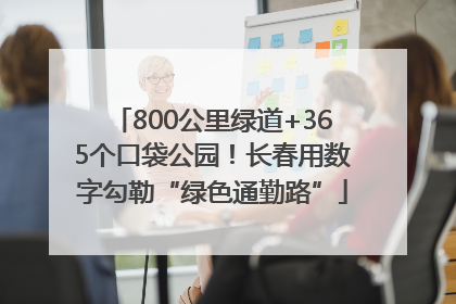 800公里绿道+365个口袋公园！长春用数字勾勒“绿色通勤路”
