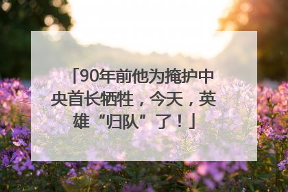 90年前他为掩护中央首长牺牲，今天，英雄“归队”了！