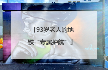 93岁老人的地铁“专属护航”