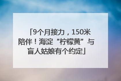 9个月接力，150米陪伴！海淀“柠檬黄”与盲人姑娘有个约定