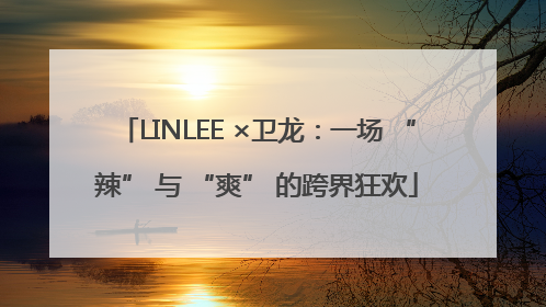 LINLEE ×卫龙：一场 “辣” 与 “爽” 的跨界狂欢