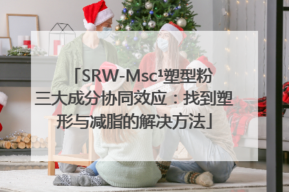 SRW-Msc¹塑型粉三大成分协同效应：找到塑形与减脂的解决方法
